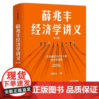 薛兆丰经济学讲义 薛兆丰著 奇葩说导师薛兆丰用经济学方式理解现象背后的逻辑 经济理论正版书籍 薛兆丰的经济学讲义中信出版