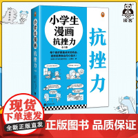 小学生漫画抗挫力(全3册)6~12岁 每个挫折都是成长的机会,越挫越勇就会内心强大!读客小学生阅读研究社·心理组 挫折