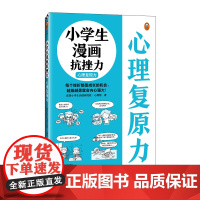 小学生漫画抗挫力.心理复原力6~12岁 每个挫折都是成长的机会,越挫越勇就会内心强大!读客小学生阅读研究社·心理组 抗挫