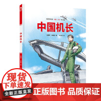 中国军事少年 中国机长 中国军事科普绘本英雄系列 首套新时代中国军人群像科普绘本 北京科学技术