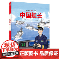 中国军事少年 中国舰长 中国军事科普绘本英雄系列 首套新时代中国军人群像科普绘本 北京科学技术