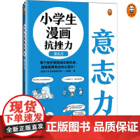 小学生漫画抗挫力.意志力(6~12岁 平时锻炼意志力,遇到挫折才能“不放弃”!让孩子拥有强大意志力的25个技巧!)(小读