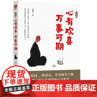 一日禅:心有欢喜,万事可期 喵公子 中国水利水电出版社