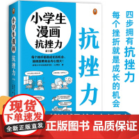 小学生漫画抗挫力全3册 心理学知识日常生活中可能遇到的75个挫折小学生课外书漫画儿童心理健康教育书籍情绪管理与性格培养故