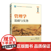 管理学基础与实务(微课版)