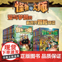 [赠闪卡+镭射书签]怪物大师全22册雷欧幻像儿童文学小说7-14岁中小学生课外阅读寒暑假书籍墨多多迷境冒险