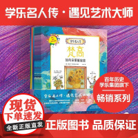 学乐名人传 遇见艺术大师全套12册 儿童绘画音乐主题读物世界外国名人传记故事书 梵高贝多芬达芬奇等成长励志小学生课外阅读