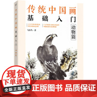 传统中国画基础入门 动物篇 飞乐鸟 著 绘画(新)艺术 正版图书籍 电子工业出版社