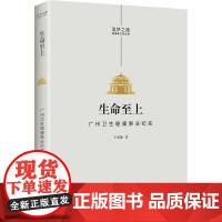 生命至上:广州卫生健康事业纪实 报告文学 王威廉著 追梦之路潮涌珠江向大海丛书 花城出版社正版书籍