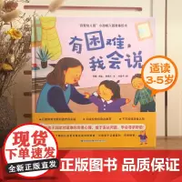 我爱幼儿园系列 有困难,我会说 精装硬壳幼儿园入园准备绘本早教书绘本故事书幼儿园大班小班儿童绘本幼儿园儿童绘本2-3-4