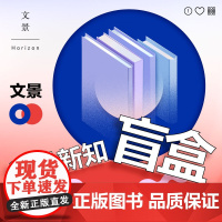 文景“社科新知”系列图书盲盒 社科书盲盒