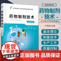 药物制剂技术 药物制剂单元操作剂型制剂新剂型新技术和生物药剂学基础 制备技术生产工艺和质量控制 于燕燕 化学工业出版社