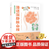 正版 漫话深静脉血栓 汪涛 静脉疾病血栓栓塞防治 医学健康科普书籍 科学技术文献出版社