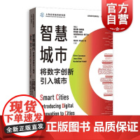 智慧城市将数字创新引入城市 全球城市经典译丛数字治理交通环境格致出版社城市经济