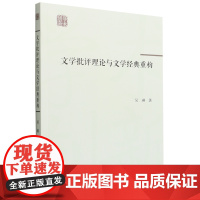 文学批评理论与文学经典重构 吴琳著作 文学评论研究 学术创新 中国书籍出版社