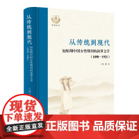 从传统到现代 : 初始期中国女性期刊的叙事文学 :1898-1921 苏晨著