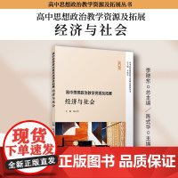 高中思想政治教学资源及拓展·经济与社会 陈式华主编 复旦大学出版社高中政治课程思想政治课教学参考资料备课教案参考