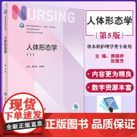 人体形态学 第5版 十四五规划教材 全国高等学校教材 供本科护理学类专业用 周瑞祥 张雅芳 编 人民卫生出版社97871