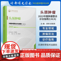 2022 中国肿瘤整合诊治指南 头颈肿瘤 樊代明 天津科学技术出版社