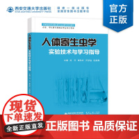 正版 人体寄生虫学实验技术与学习指导 刘云主编 西安交通大学出版社