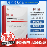 2022 中国肿瘤整合诊治指南 肺癌 樊代明 天津科学技术出版社