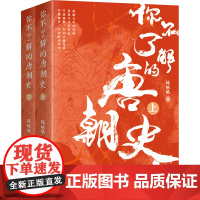 你不了解的唐朝史(全2册) 风咕咕 著 宋辽金元史社科 正版图书籍 辽宁人民出版社