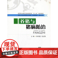 养猪与猪病防治 鲜凌瑾 西南交通大学出版社