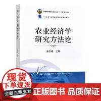 农业经济学研究方法论 徐志刚主编 9787109288799 普通高等教育农业农村部“十三五”规划教材 农业农林教材高等