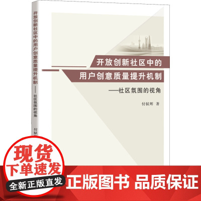 开放创新社区中的用户创意质量提升机制——社区氛围的视角 付轼辉 著 社会学经管、励志 正版图书籍 知识产权出版社