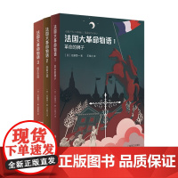 法国大革命物语系列 共3册