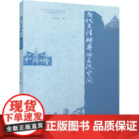 近代天津租界的文化空间 宋永红 著 建筑艺术(新)专业科技 正版图书籍 中国建筑工业出版社