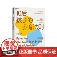 [湛庐店]10后孩子的养育法则 约翰 达菲博士 著 亲子关系研究家庭教育与育儿书籍真实案例分析 10后面临的巨变与挑战剖