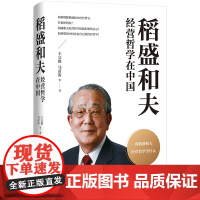 稻盛和夫经营哲学在中国 阿米巴经营 活法干法心法 企业经营管理 管理学 领导学书籍