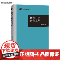 播音主持语音发声 王秋硕 著 北京电影学院精品系列教材