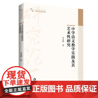 中学语文教学实践及其艺术性研究 李进祥著中学语文课堂教育研究高校学术研究论著丛书 人文社科篇中国书籍出版社