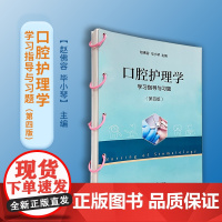 《口腔护理学》学习指导与习题(第四版)赵佛容,毕小琴主编 第4版 复旦大学出版社 口腔科学口腔护理教学参考