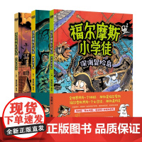 福尔摩斯小学徒 怪物马戏团+精灵地下城+深海冒险岛 共3册