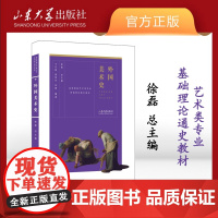 店 全新正版外国美术史徐磊主编中外美术史艺术类教材山东大学出版社