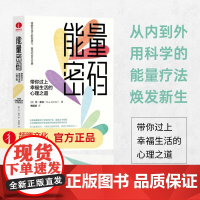 [颉腾店]能量密码:带你过上幸福生活的心理之道 学习七个能量密码,唤醒强大的创造力、直觉和内在力量,释放无限潜能