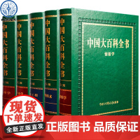 中国大百科全书(第三版)全5册情报学心理学戏曲学核技术矿冶工程 中国大百科全书出版社商城正版书籍