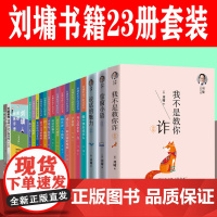 刘墉书籍23册套装 我不是教你诈 刘墉人生三书 刘墉给孩子的成长书 刘墉人生三部曲 超越自己 刘墉谈亲子教育青春修炼手册