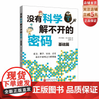 没有科学解不开的密码 基础篇 结合历史 数学 科技 艺术的跨领域学习 北京科学技术