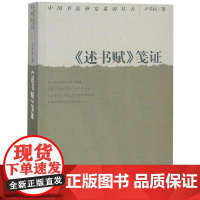 述书赋笺证 尹冬民 著 书法/篆刻/字帖书籍艺术 正版图书籍 荣宝斋出版社