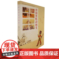 中国剪纸动画史 皮影艺术 岭南美术出版