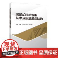 装配式轻质墙板技术及质量通病防治