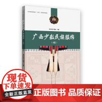 广西少数民族服饰(3版)刘红晓 东华大学出版社