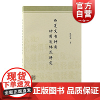 西夏文书种类功用及体式研究 赵彦龙著作中国史上海古籍出版社西夏文书种类功用体式研究