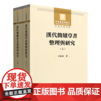 汉代简牍草书整理与研究(上下)