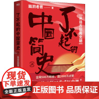 了不起的中国简史 上 从远古到南北朝 脑洞老爸 著 中国通史社科 正版图书籍 中国友谊出版公司