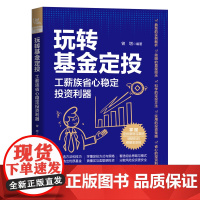 玩转基金定投:工薪族省心稳定投资利器